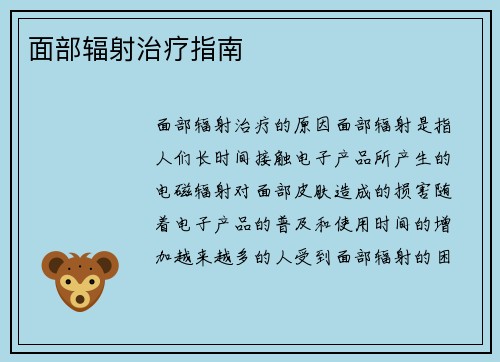 面部辐射治疗指南