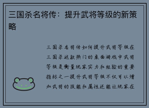 三国杀名将传：提升武将等级的新策略